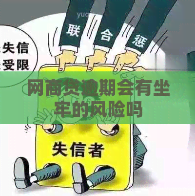 网商贷逾期会有坐牢的风险吗