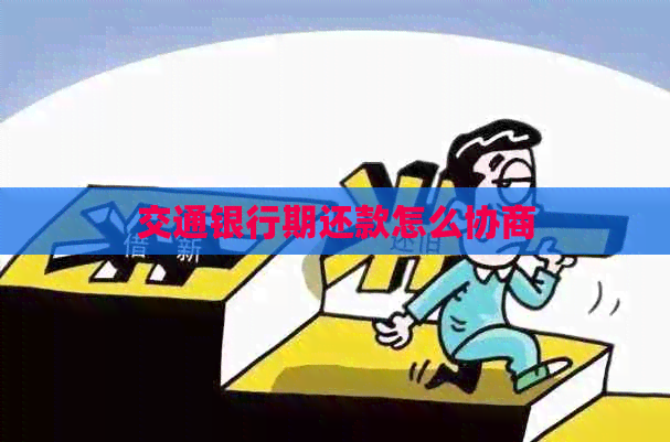 交通银行期还款怎么协商