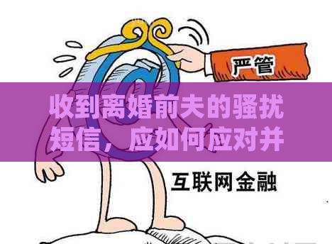 收到离婚前夫的短信，应如何应对并报警？