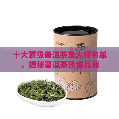 十大顶级普洱茶及大师名单，揭秘普洱茶顶级品质