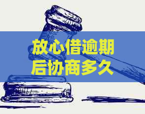 放心借逾期后协商多久会有结果