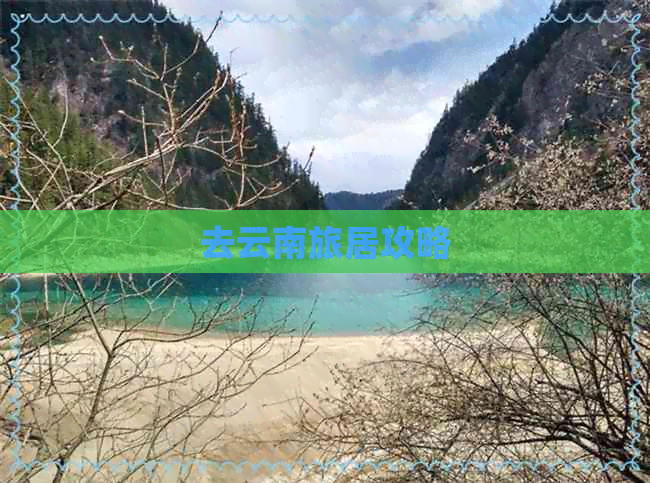 去云南旅居攻略