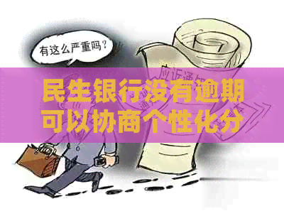 民生银行没有逾期可以协商个性化分期吗