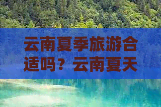 云南夏季旅游合适吗？云南夏天气候如何？