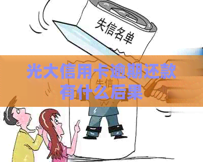 光大信用卡逾期还款有什么后果