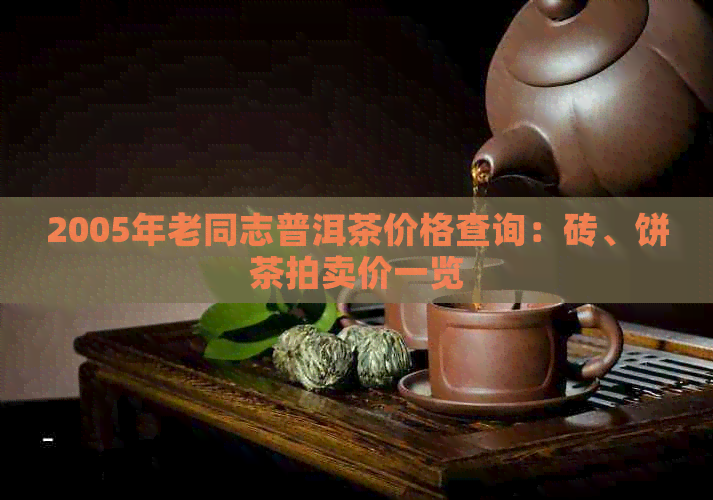 2005年老同志普洱茶价格查询：砖、饼茶拍卖价一览