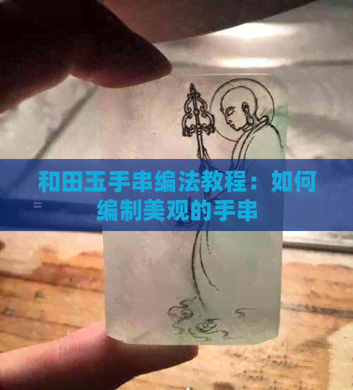 和田玉手串编法教程：如何编制美观的手串