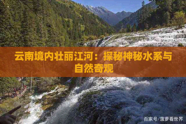 云南境内壮丽江河：探秘神秘水系与自然奇观