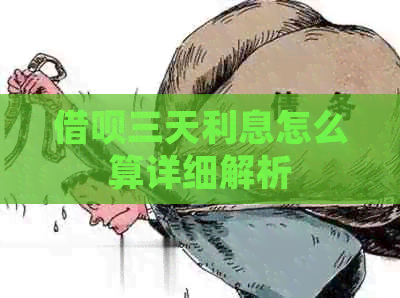 借呗三天利息怎么算详细解析