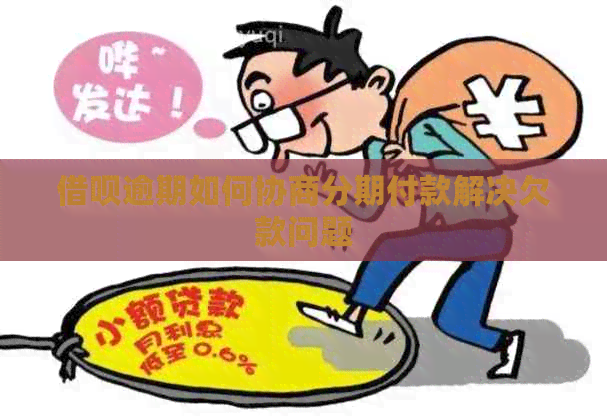 借呗逾期如何协商分期付款解决欠款问题