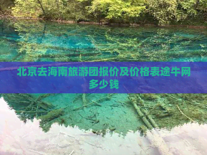 北京去海南旅游团报价及价格表途牛网多少钱