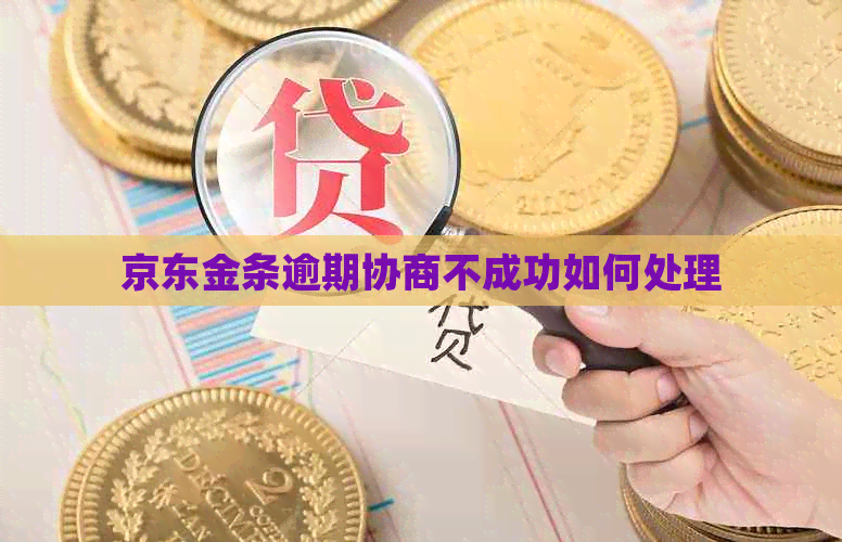 京东金条逾期协商不成功如何处理