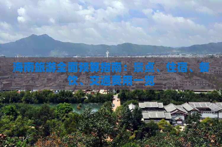 海南旅游全面预算指南：景点、住宿、餐饮、交通费用一览