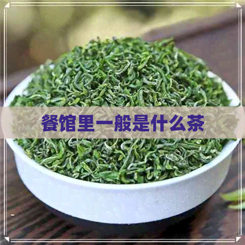 餐馆里一般是什么茶