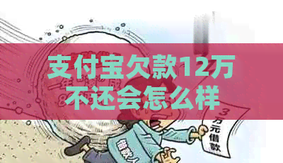 支付宝欠款12万不还会怎么样