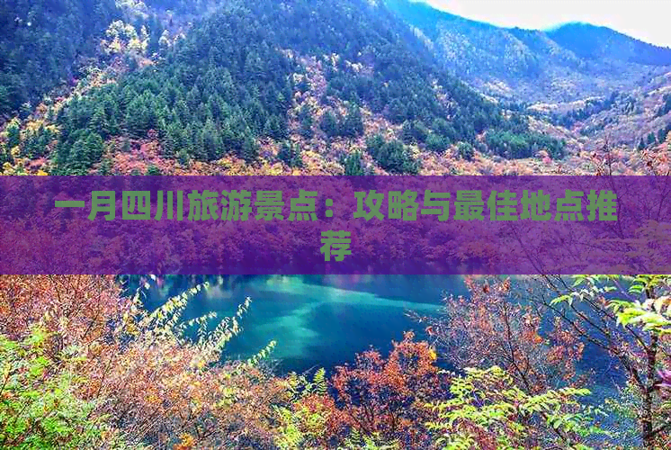 一月四川旅游景点：攻略与更佳地点推荐