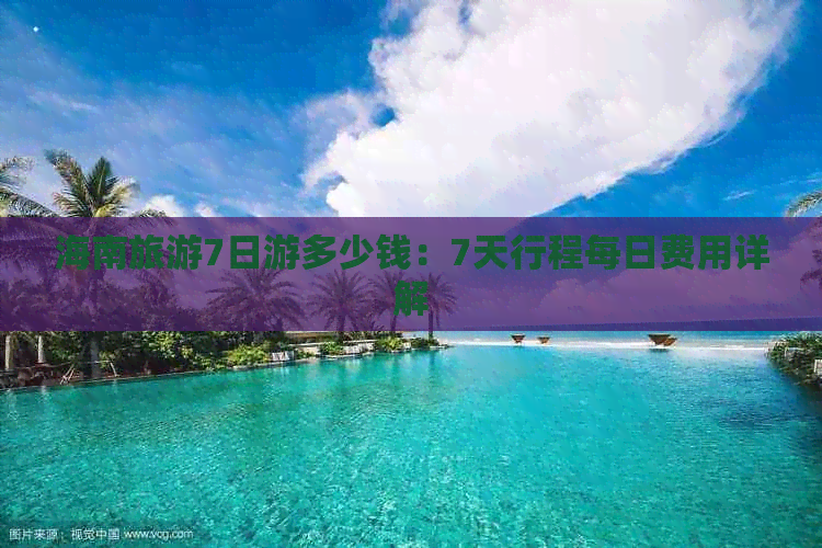 海南旅游7日游多少钱：7天行程每日费用详解