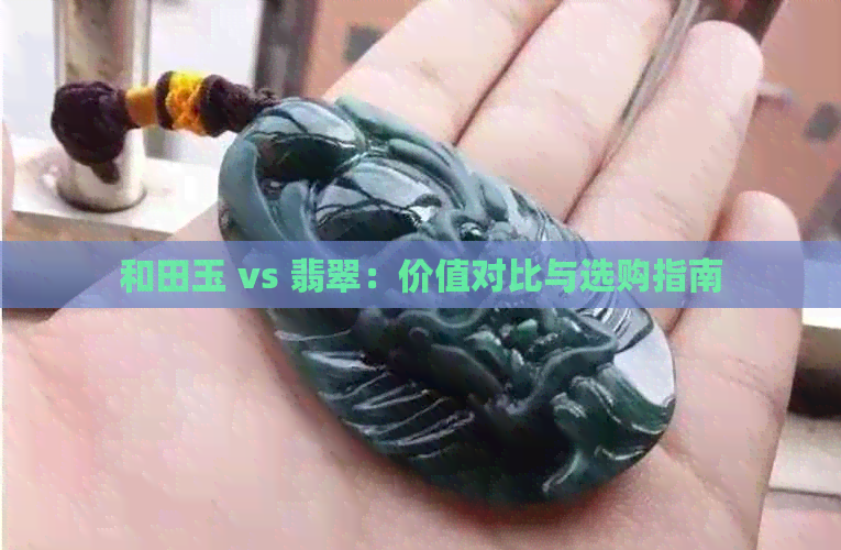 和田玉 vs 翡翠：价值对比与选购指南