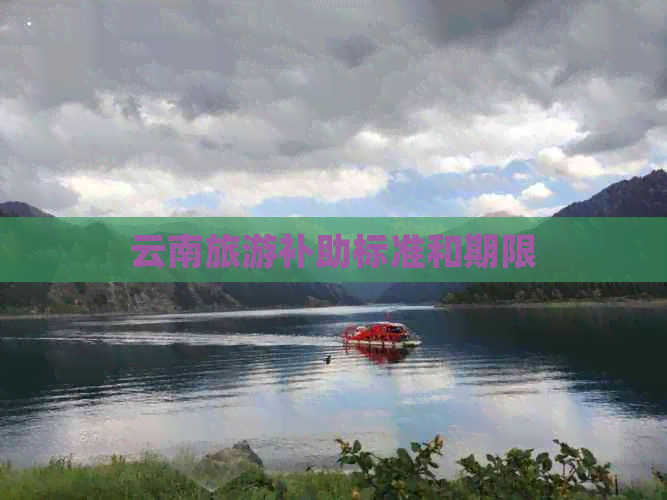 云南旅游补助标准和期限