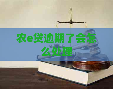 农e贷逾期了会怎么处理