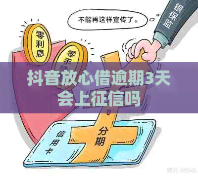 抖音放心借逾期3天会上吗