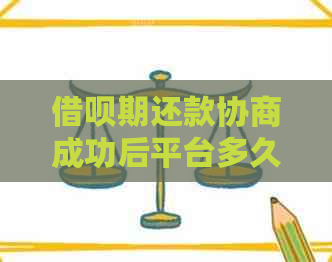 借呗期还款协商成功后平台多久可以查