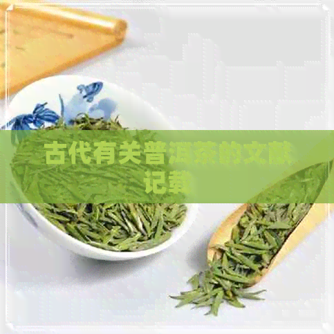 古代有关普洱茶的文献记载