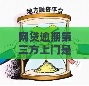 网贷逾期第三方上门是真的吗