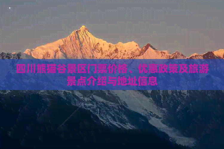 四川熊猫谷景区门票价格、优惠政策及旅游景点介绍与地址信息