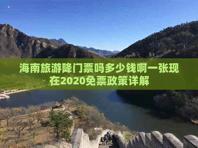 海南旅游降门票吗多少钱啊一张现在2020免票政策详解