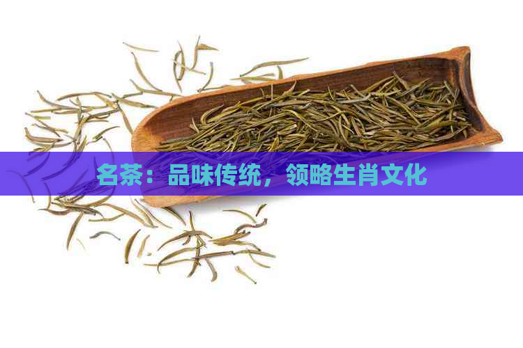 名茶：品味传统，领略生肖文化