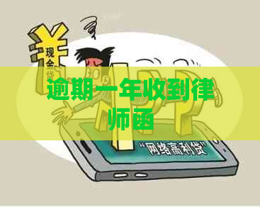 逾期一年收到律师函