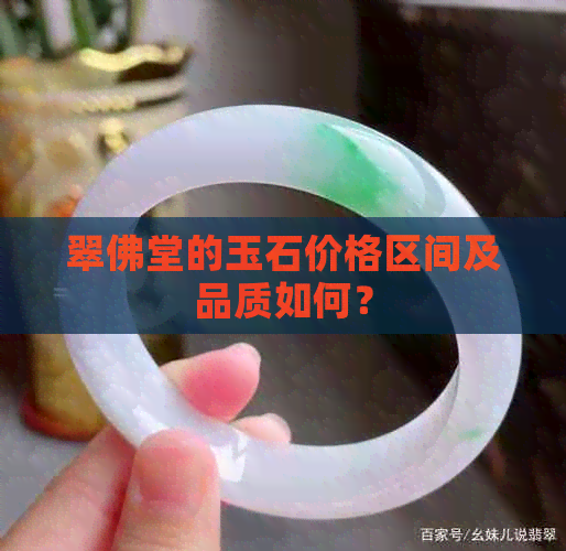 翠佛堂的玉石价格区间及品质如何？