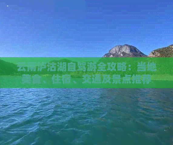 云南泸沽湖自驾游全攻略：当地美食、住宿、交通及景点推荐