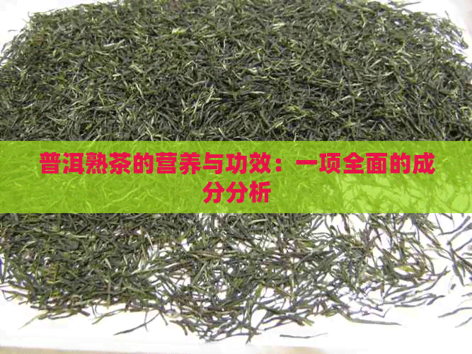 普洱熟茶的营养与功效：一项全面的成分分析