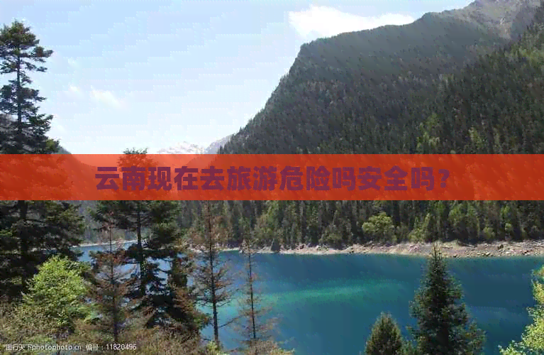 云南现在去旅游危险吗安全吗？