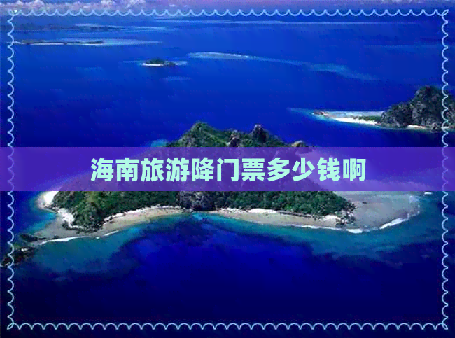 海南旅游降门票多少钱啊