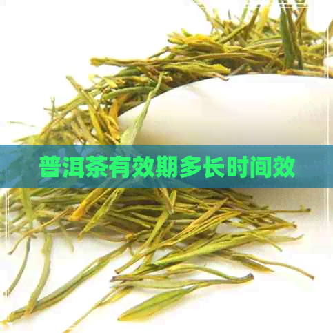 普洱茶有效期多长时间效