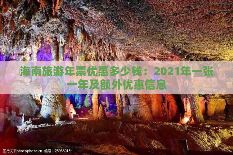 海南旅游年票优惠多少钱：2021年一张一年及额外优惠信息