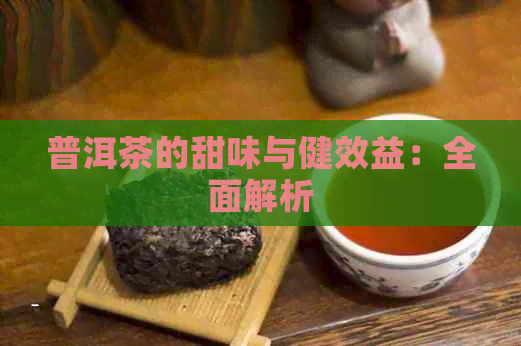 普洱茶的甜味与健效益：全面解析