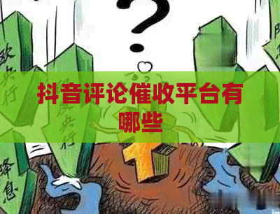 抖音评论平台有哪些