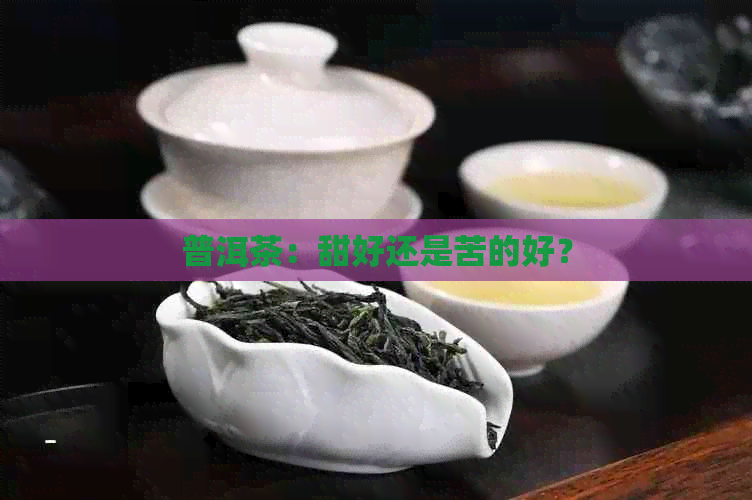 普洱茶：甜好还是苦的好？