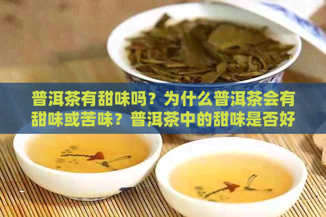 普洱茶有甜味吗？为什么普洱茶会有甜味或苦味？普洱茶中的甜味是否好？