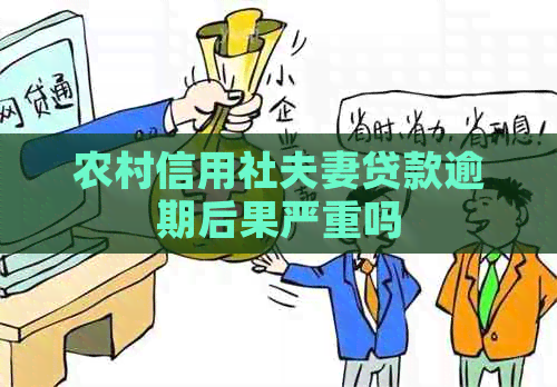 农村信用社夫妻贷款逾期后果严重吗