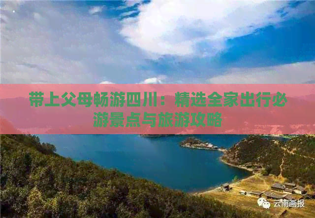 带上父母畅游四川：精选全家出行必游景点与旅游攻略