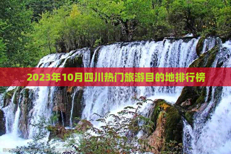 2023年10月四川热门旅游目的地排行榜