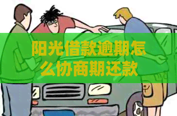 阳光借款逾期怎么协商期还款