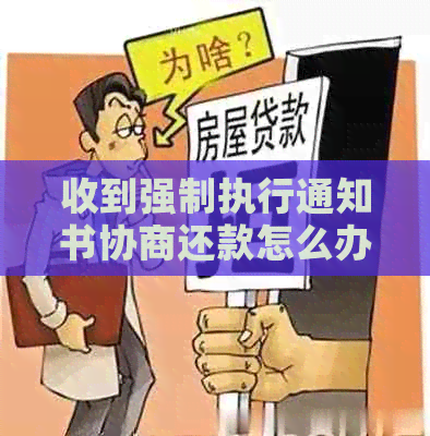 收到强制执行通知书协商还款怎么办