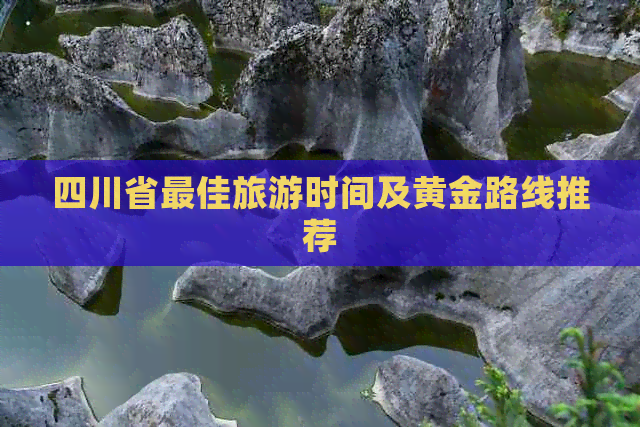 四川省更佳旅游时间及黄金路线推荐