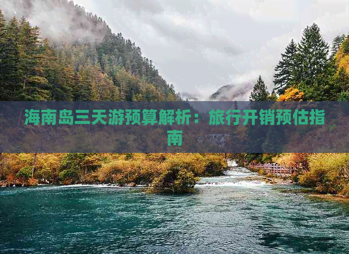 海南岛三天游预算解析：旅行开销预估指南